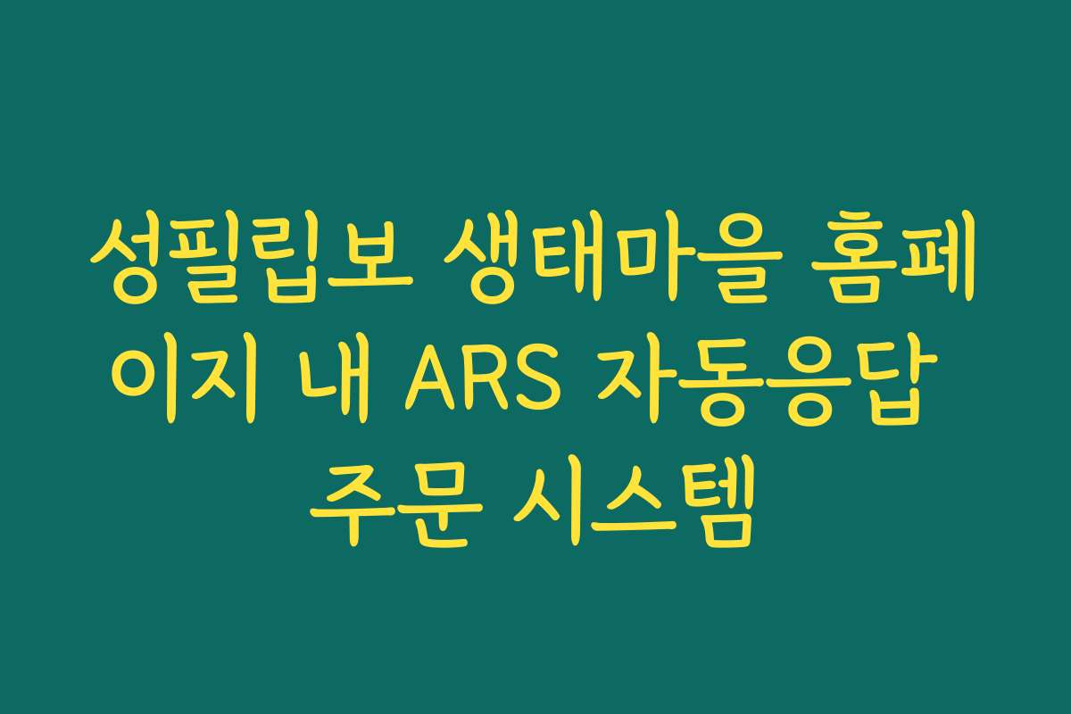 성필립보 생태마을 홈페이지 내 ARS 자동응답 주문 시스템