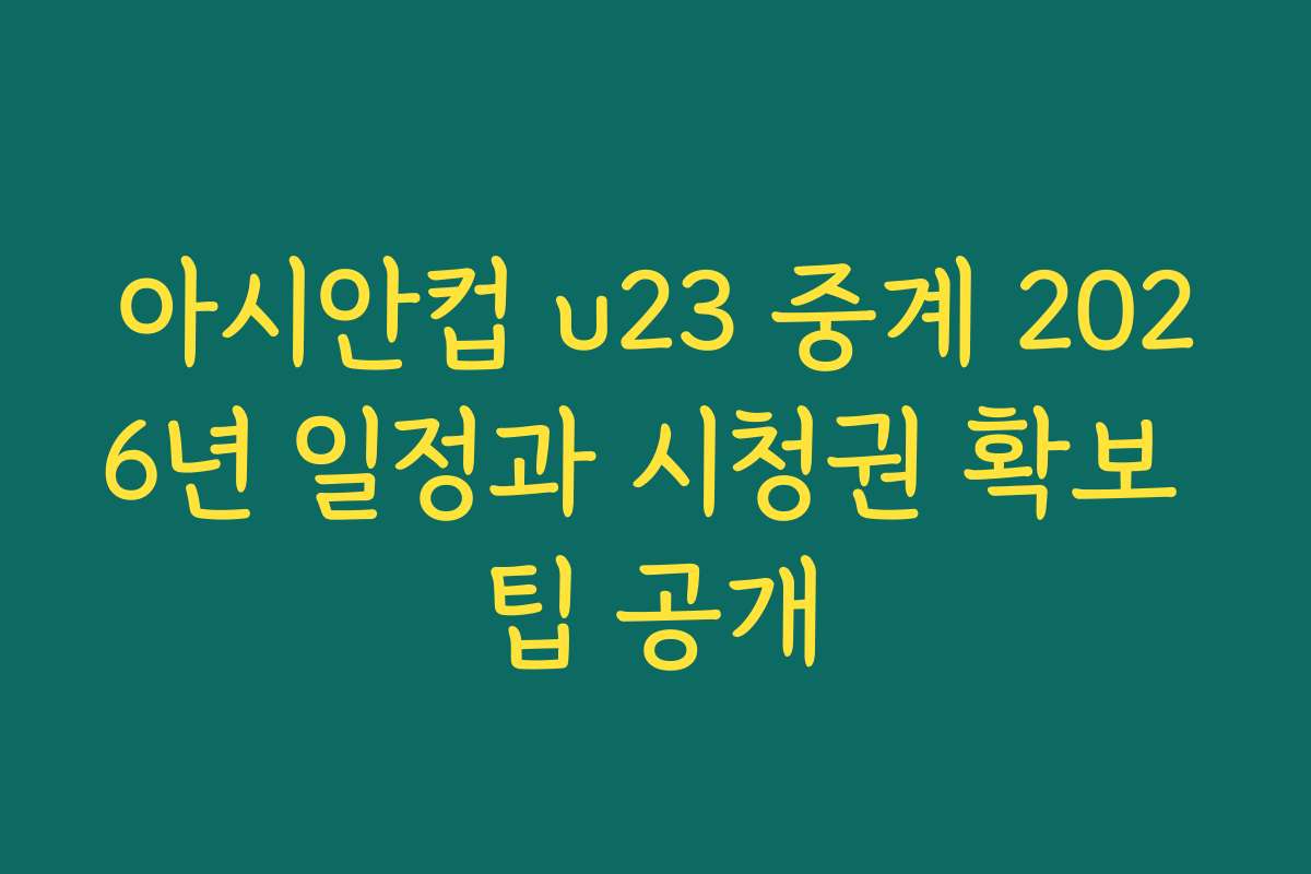 아시안컵 u23 중계 2026년 일정과 시청권 확보 팁 공개
