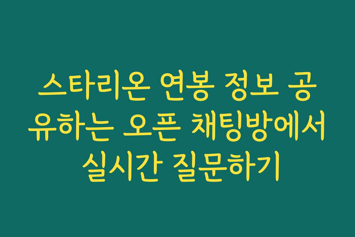 스타리온 연봉 정보 공유하는 오픈 채팅방에서 실시간 질문하기