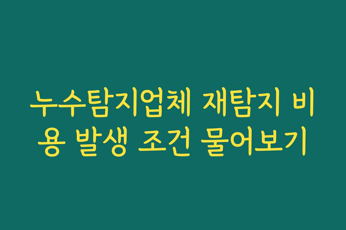 누수탐지업체 재탐지 비용 발생 조건 물어보기