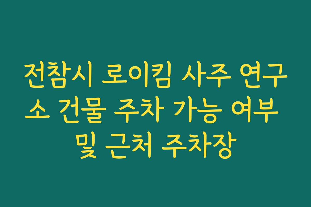 전참시 로이킴 사주 연구소 건물 주차 가능 여부 및 근처 주차장