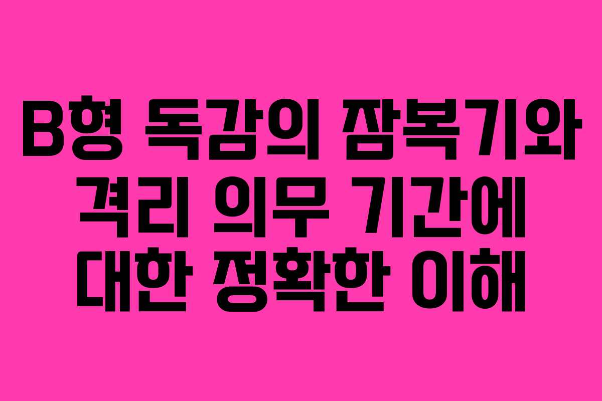 B형 독감의 잠복기와 격리 의무 기간에 대한 정확한 이해