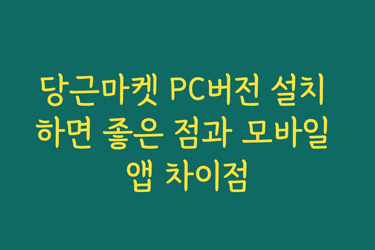 당근마켓 PC버전 설치 하면 좋은 점과 모바일 앱 차이점