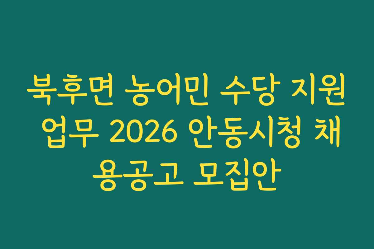 북후면 농어민 수당 지원 업무 2026 안동시청 채용공고 모집안