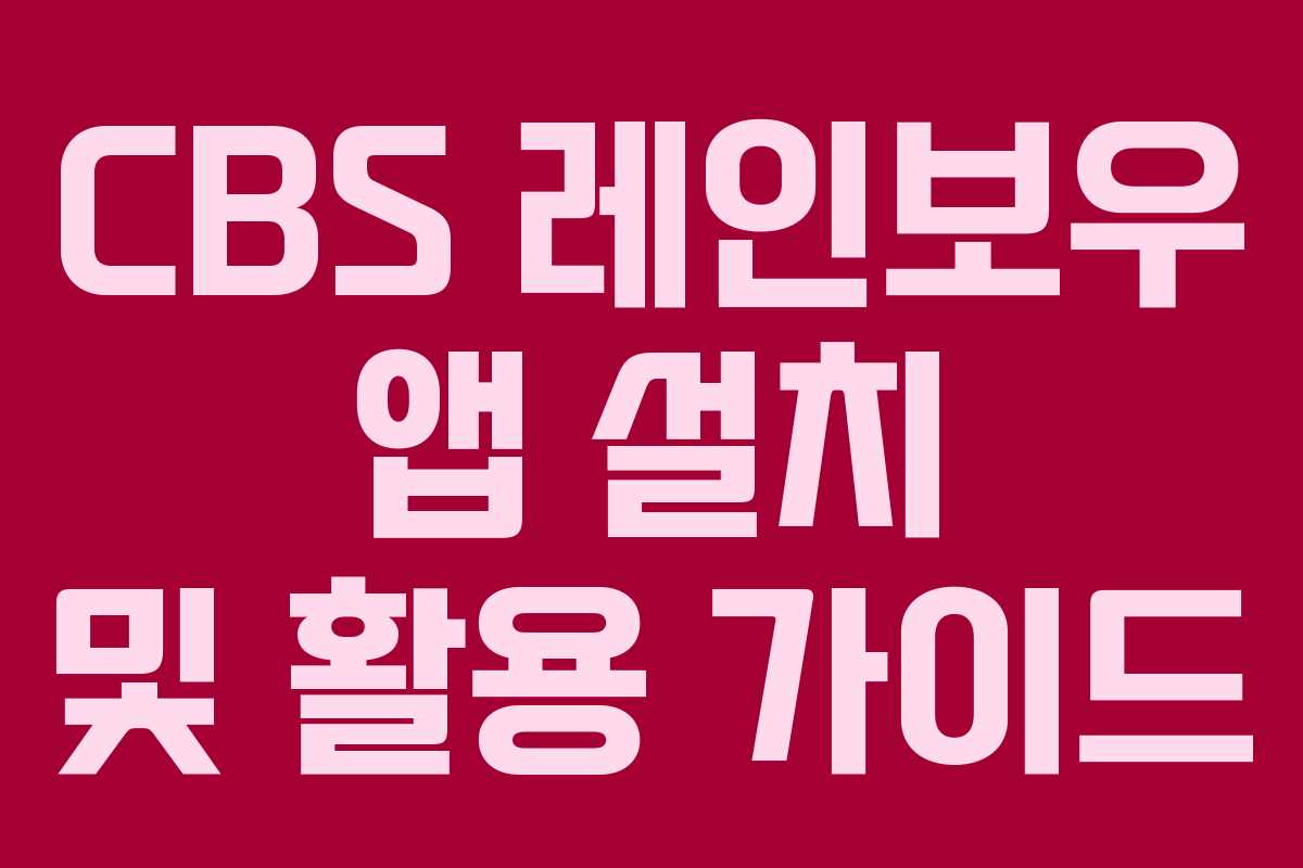 CBS 레인보우 앱 설치 및 활용 가이드