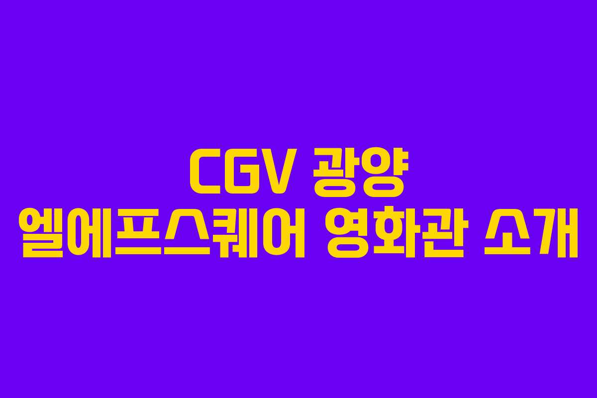 CGV 광양 엘에프스퀘어 영화관 소개