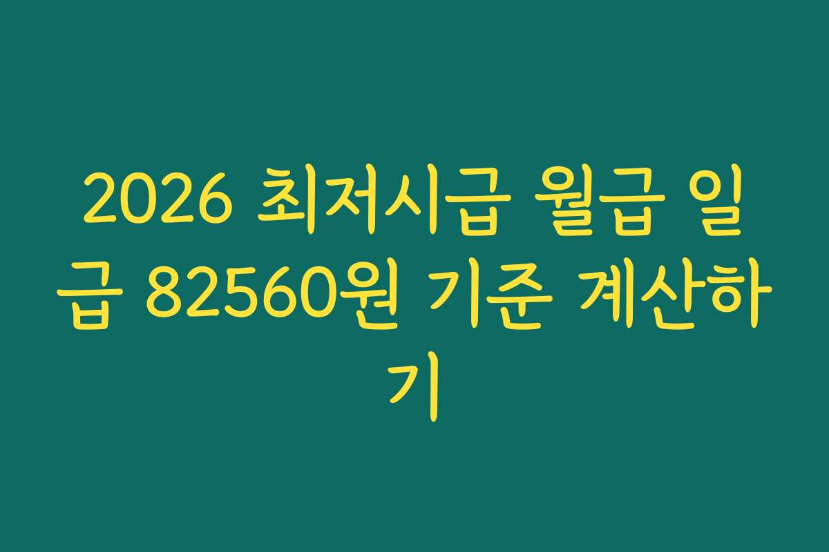 2026 최저시급 월급 일급 82560원 기준 계산하기