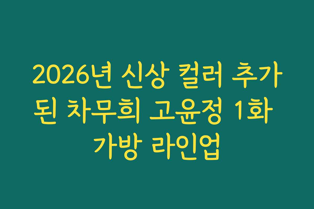 2026년 신상 컬러 추가된 차무희 고윤정 1화 가방 라인업