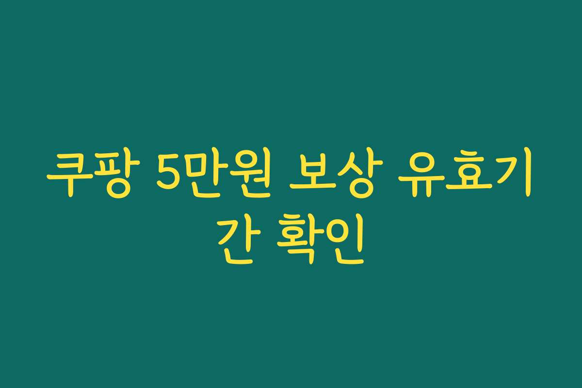 쿠팡 5만원 보상 유효기간 확인