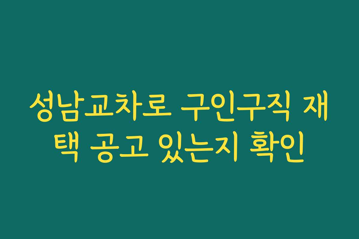 성남교차로 구인구직 재택 공고 있는지 확인