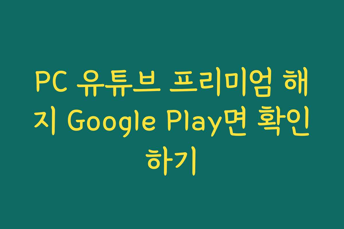 PC 유튜브 프리미엄 해지 Google Play면 확인하기