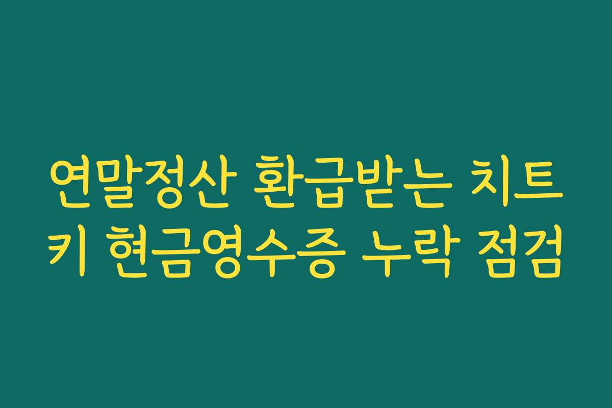 연말정산 환급받는 치트키 현금영수증 누락 점검