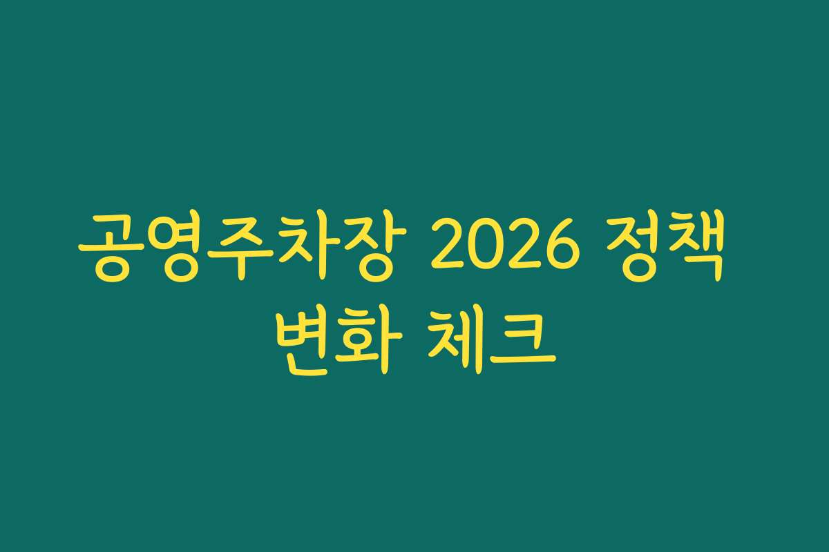 공영주차장 2026 정책 변화 체크