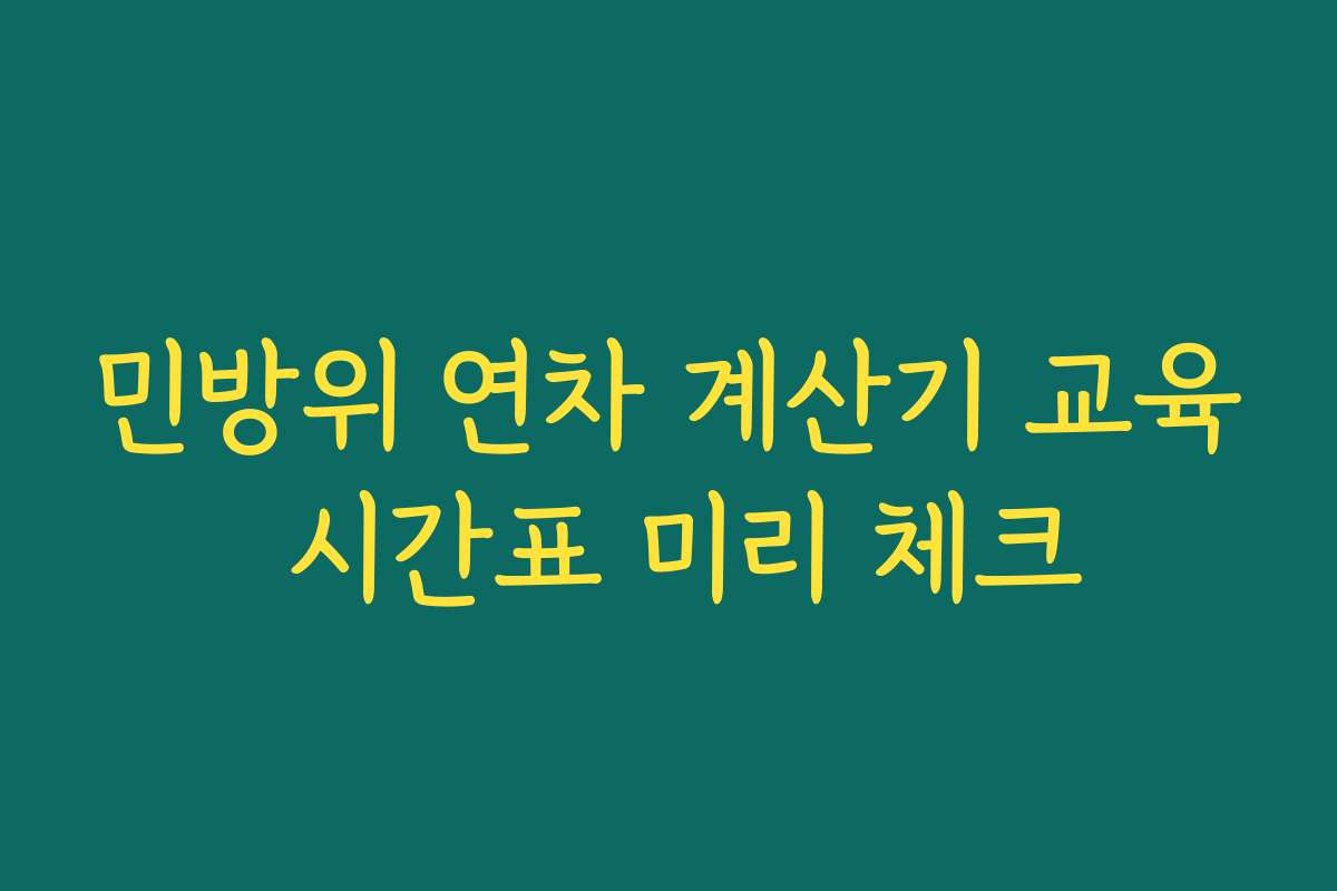 민방위 연차 계산기 교육 시간표 미리 체크