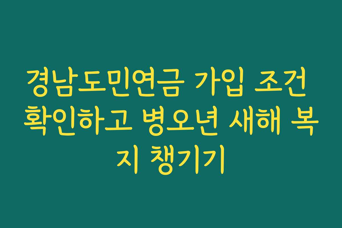 경남도민연금 가입 조건 확인하고 병오년 새해 복지 챙기기