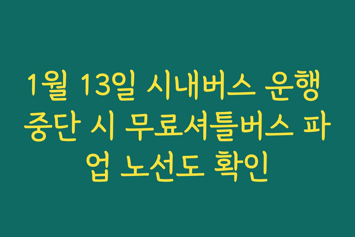 1월 13일 시내버스 운행 중단 시 무료셔틀버스 파업 노선도 확인
