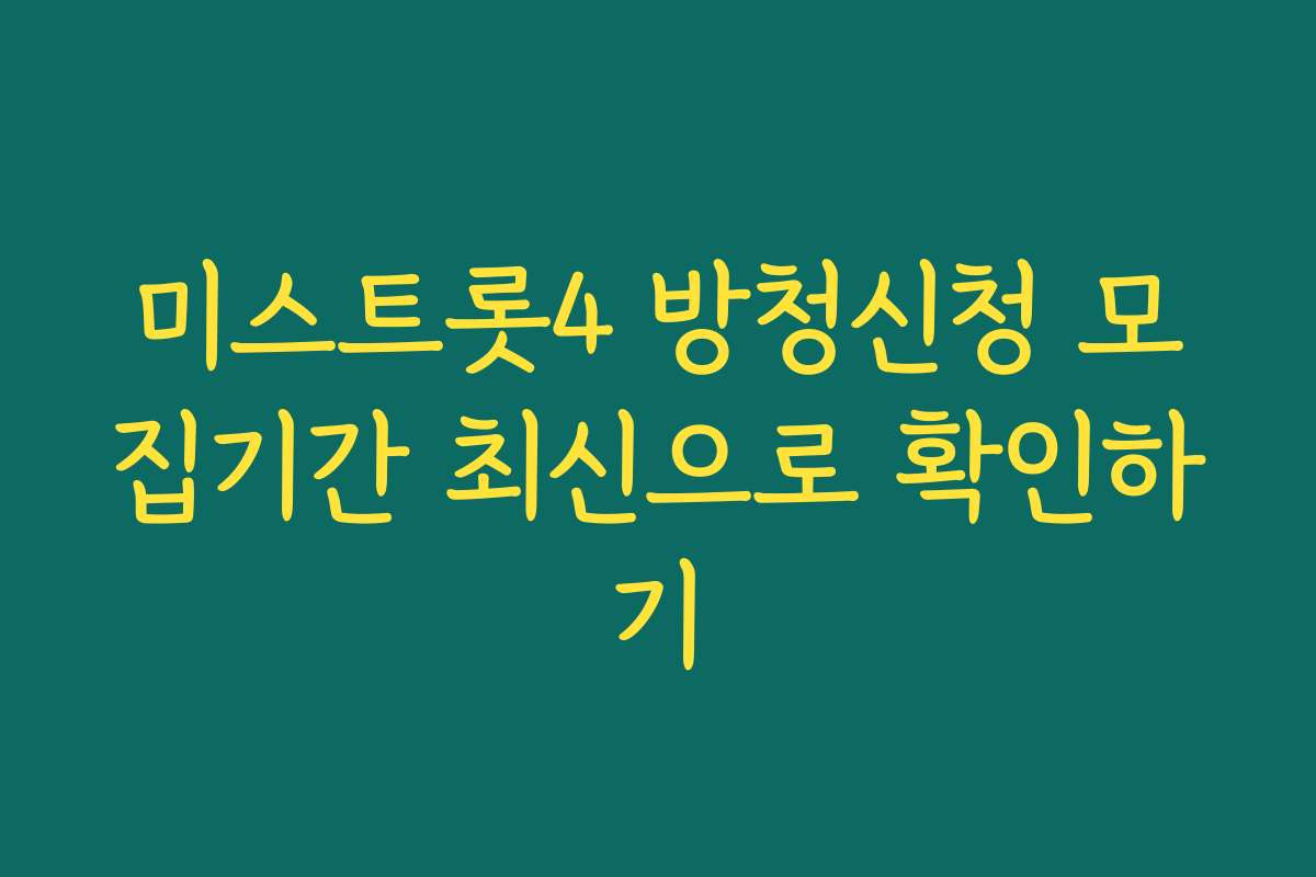 미스트롯4 방청신청 모집기간 최신으로 확인하기
