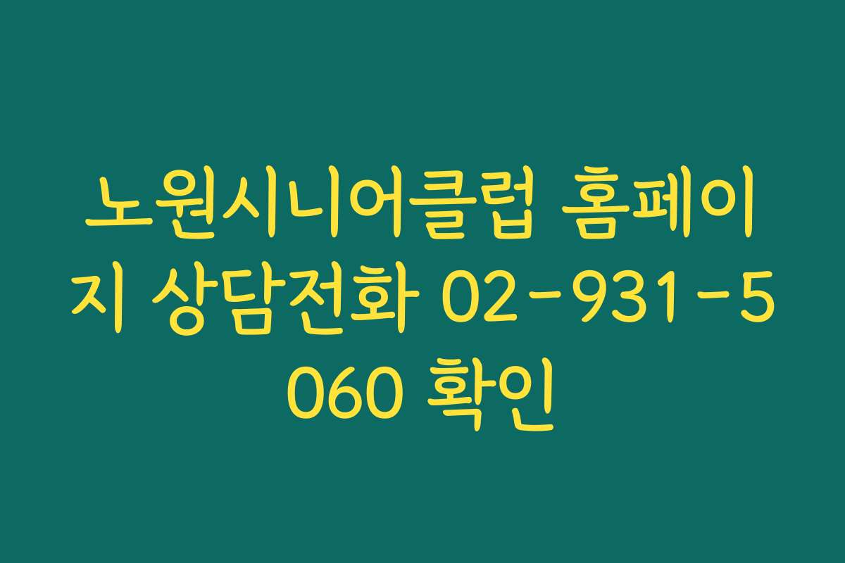 노원시니어클럽 홈페이지 상담전화 02-931-5060 확인
