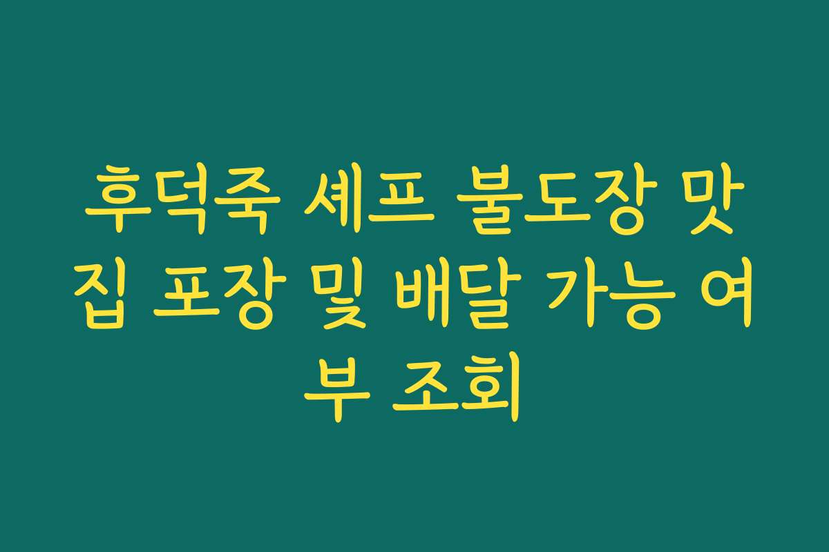 후덕죽 셰프 불도장 맛집 포장 및 배달 가능 여부 조회
