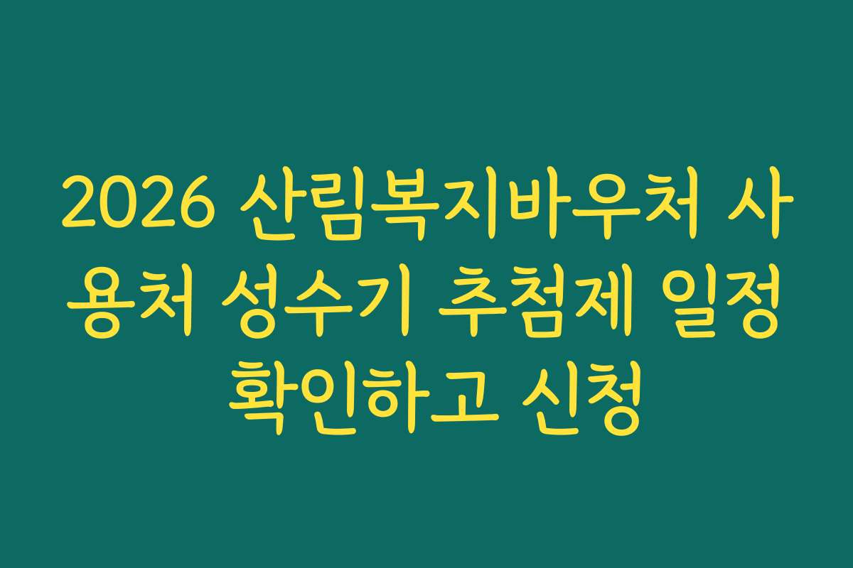 2026 산림복지바우처 사용처 성수기 추첨제 일정 확인하고 신청