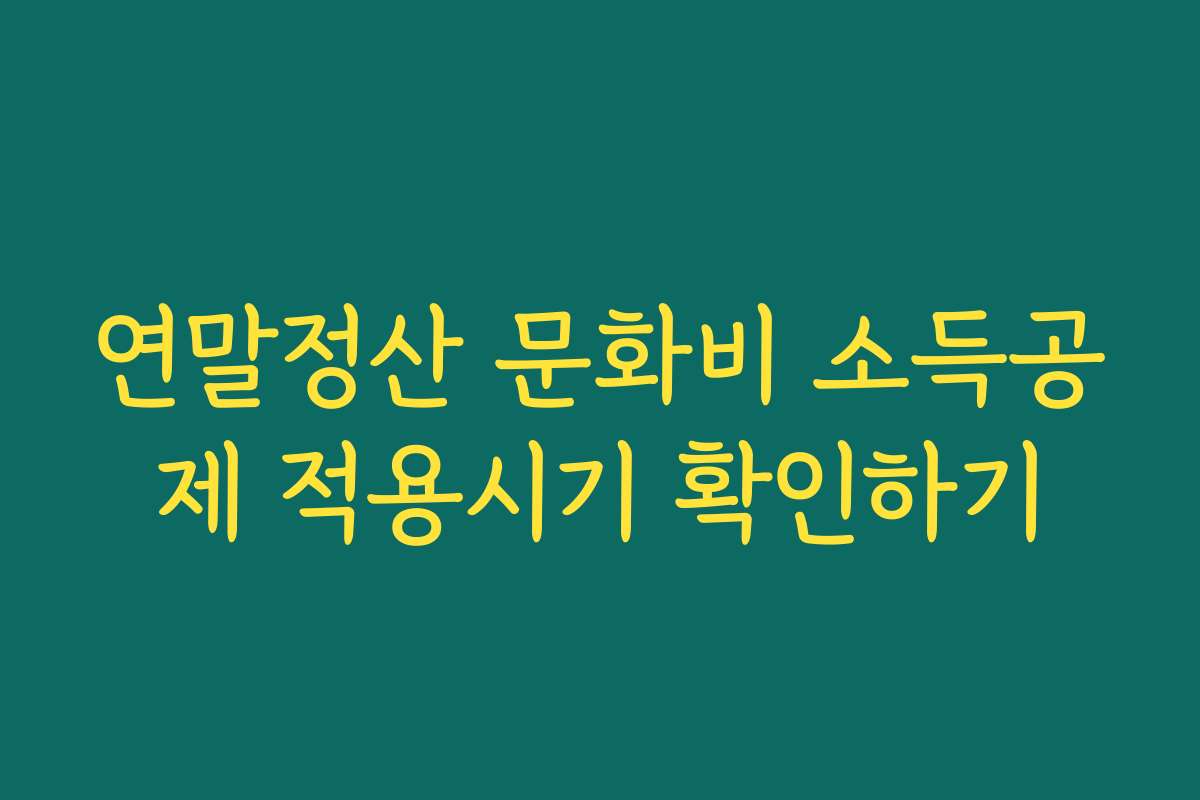 연말정산 문화비 소득공제 적용시기 확인하기