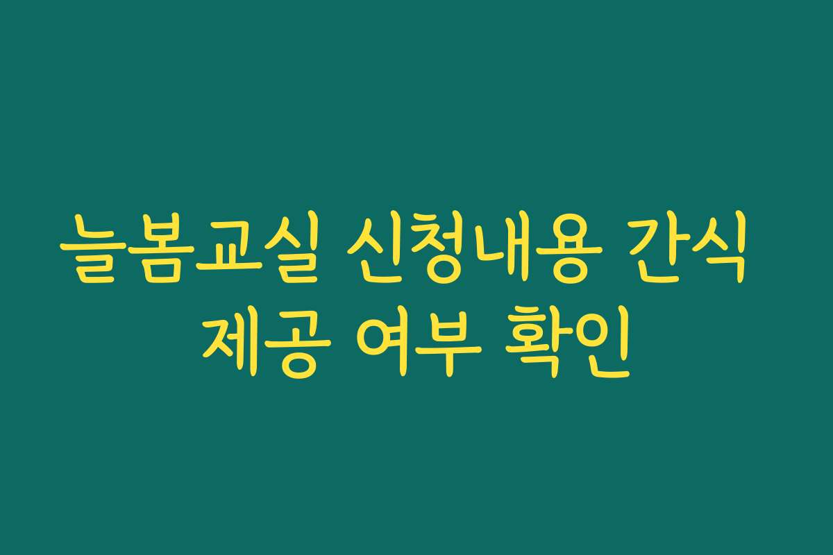 늘봄교실 신청내용 간식 제공 여부 확인