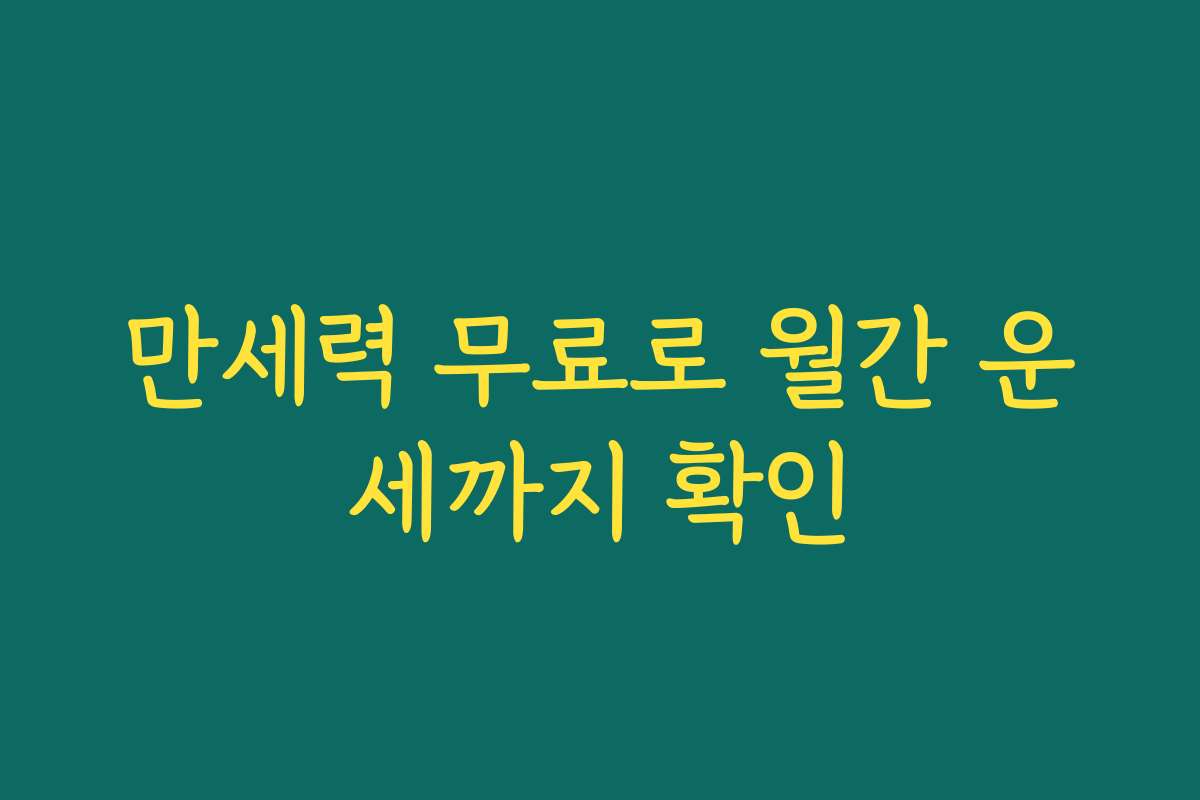 만세력 무료로 월간 운세까지 확인