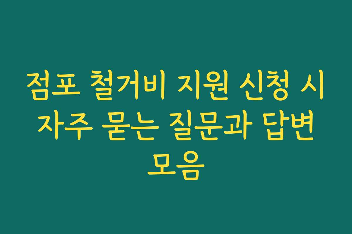 점포 철거비 지원 신청 시 자주 묻는 질문과 답변 모음
