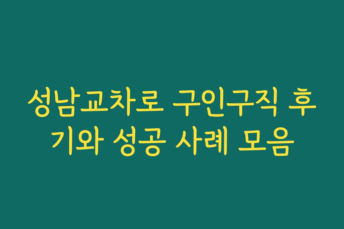 성남교차로 구인구직 후기와 성공 사례 모음