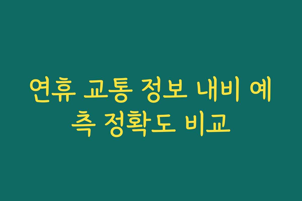 연휴 교통 정보 내비 예측 정확도 비교