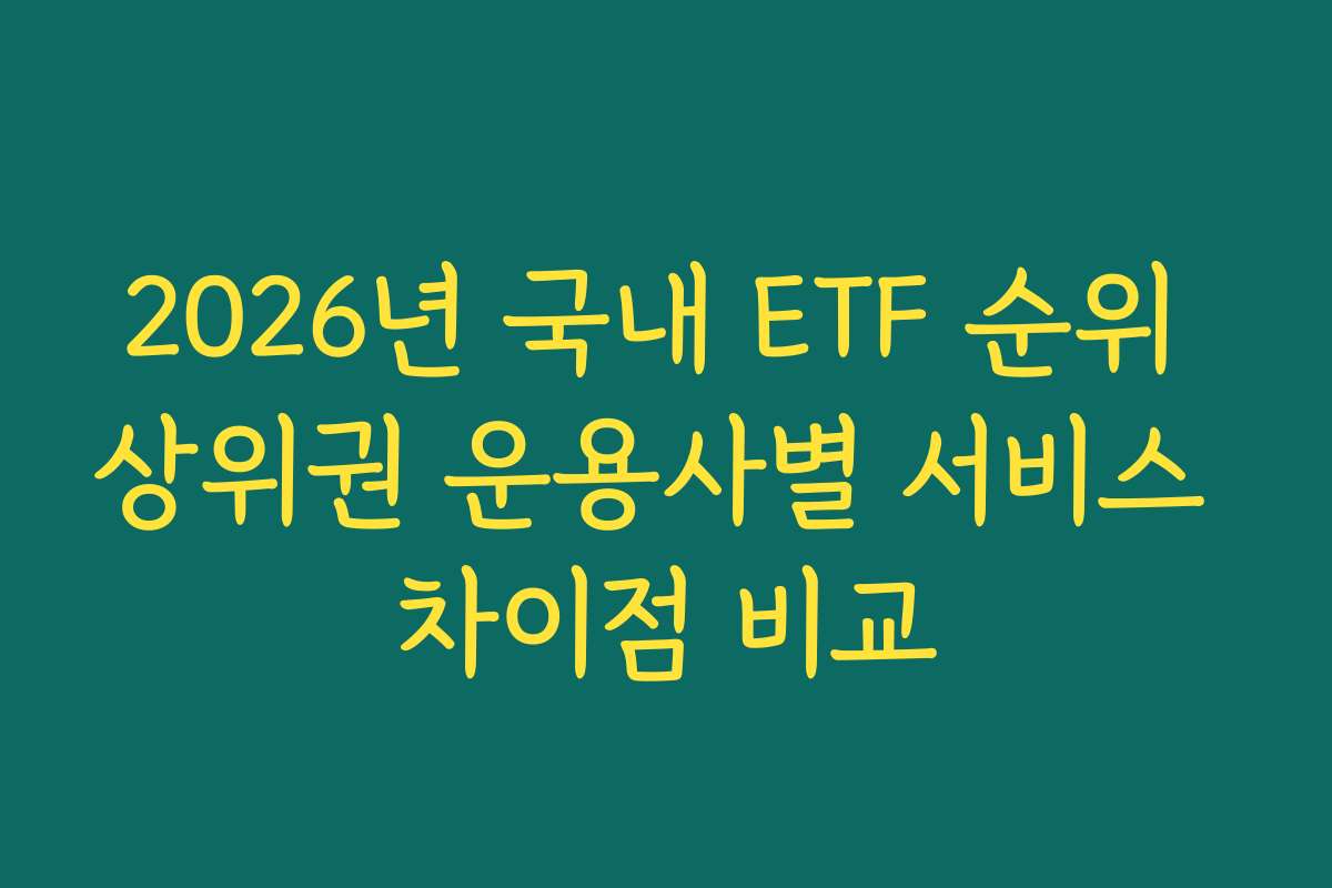 2026년 국내 ETF 순위 상위권 운용사별 서비스 차이점 비교
