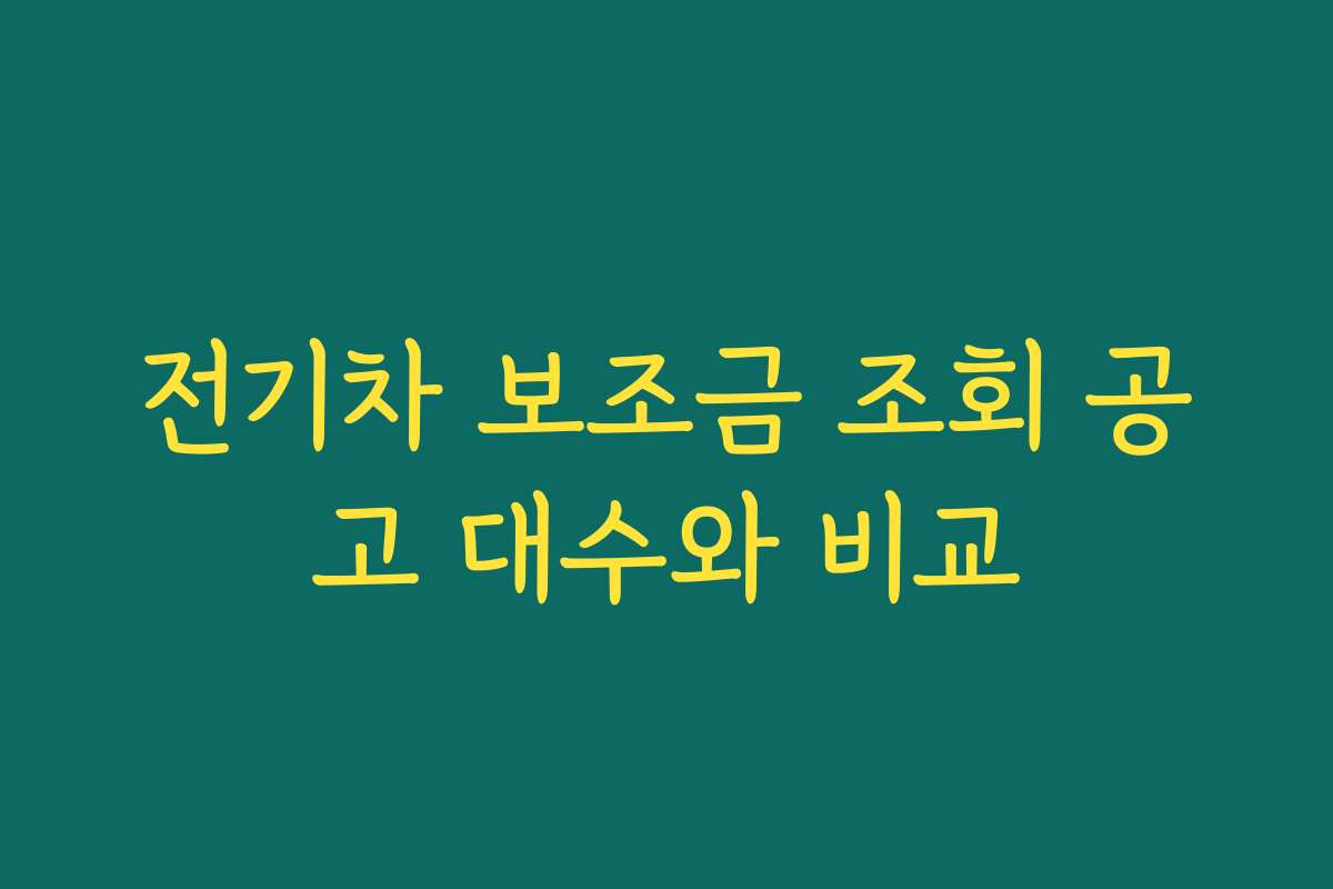 전기차 보조금 조회 공고 대수와 비교