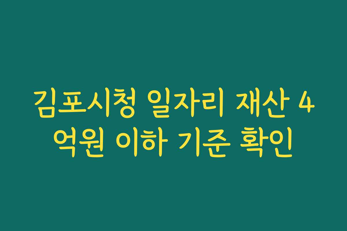김포시청 일자리 재산 4억원 이하 기준 확인