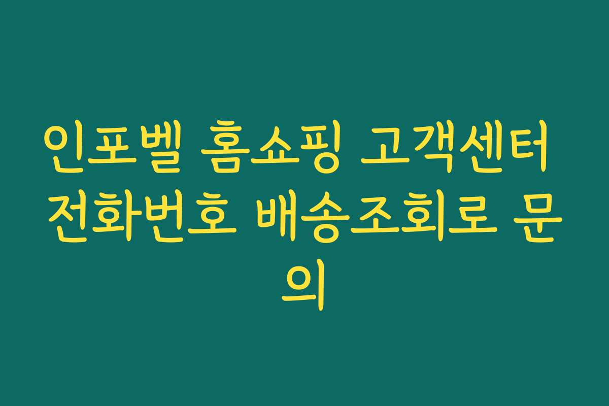 인포벨 홈쇼핑 고객센터 전화번호 배송조회로 문의