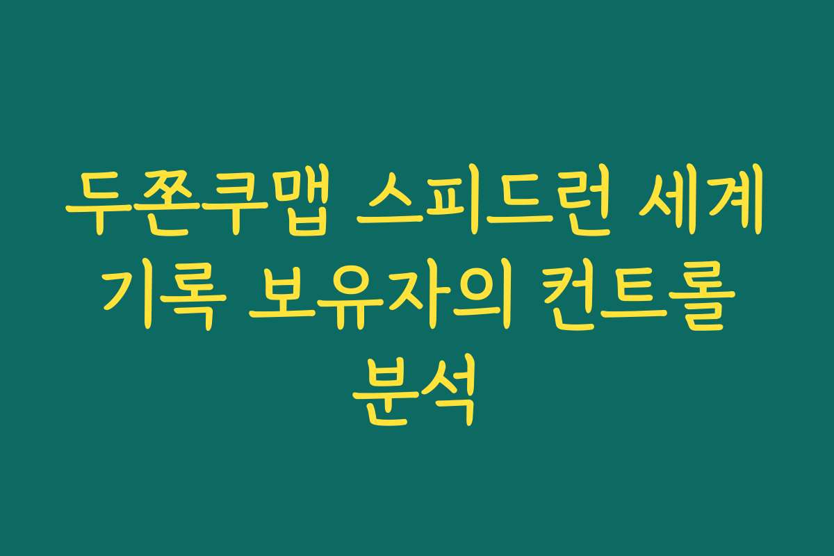 두쫀쿠맵 스피드런 세계 기록 보유자의 컨트롤 분석
