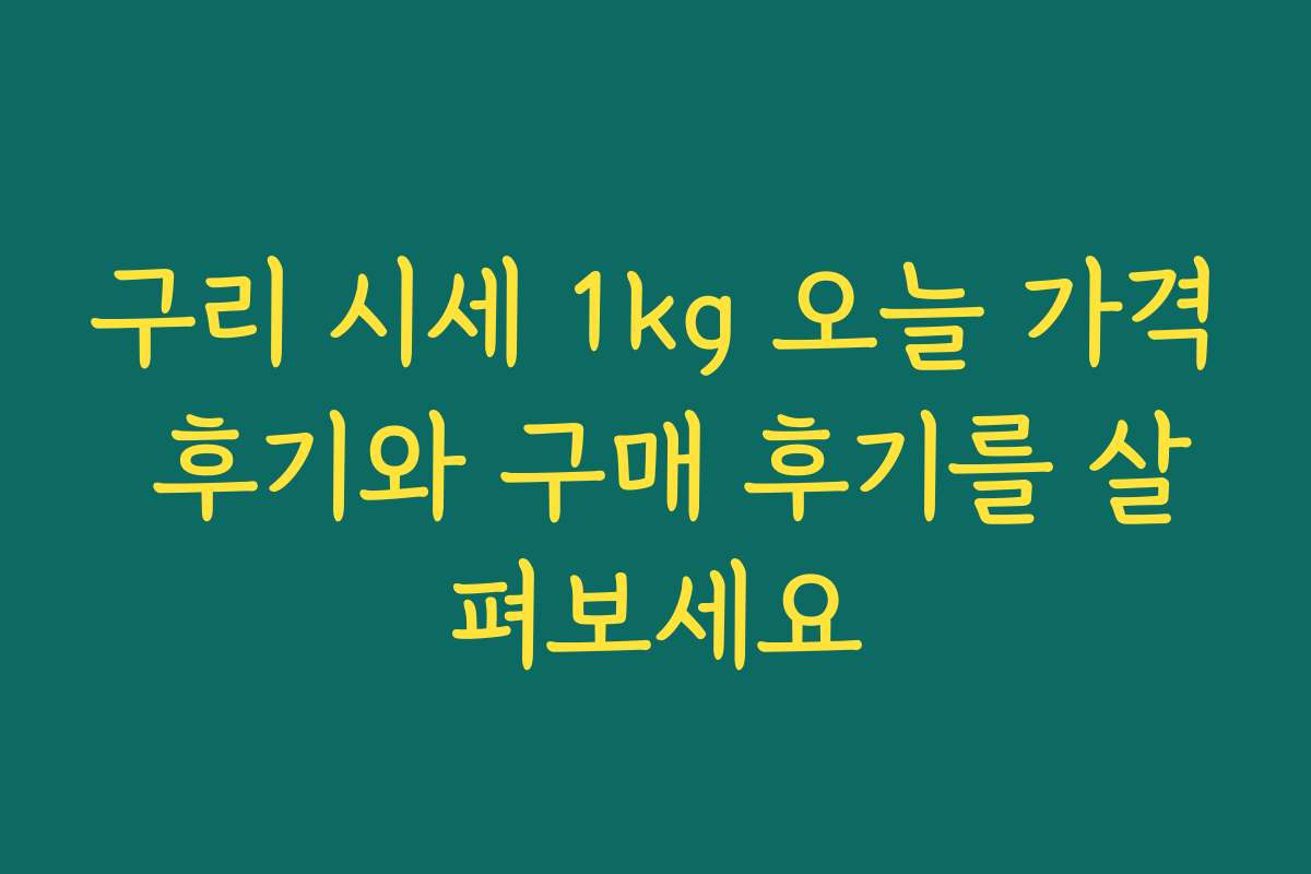 구리 시세 1kg 오늘 가격 후기와 구매 후기를 살펴보세요