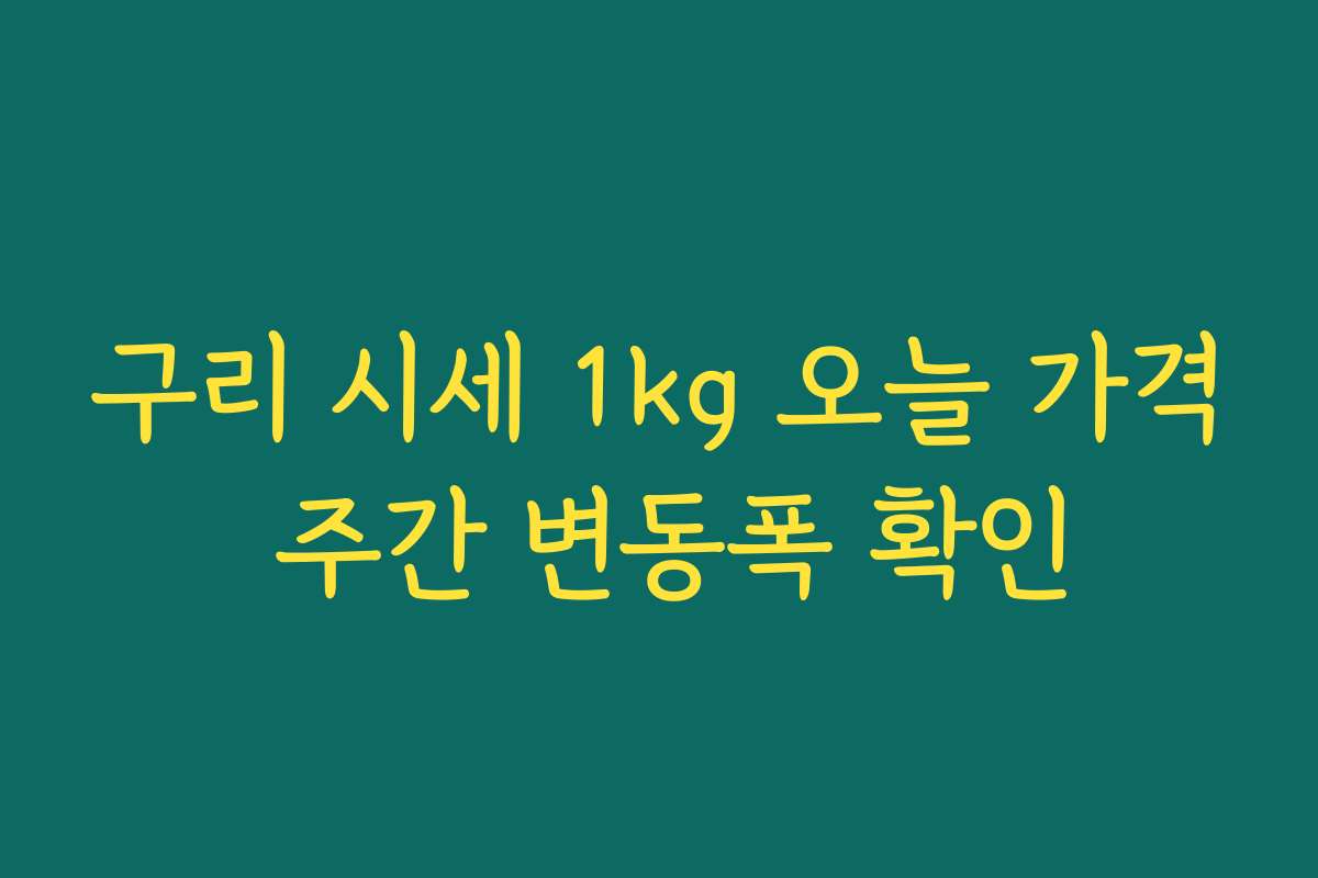 구리 시세 1kg 오늘 가격 주간 변동폭 확인