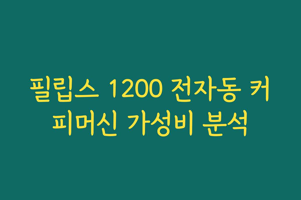 필립스 1200 전자동 커피머신 가성비 분석