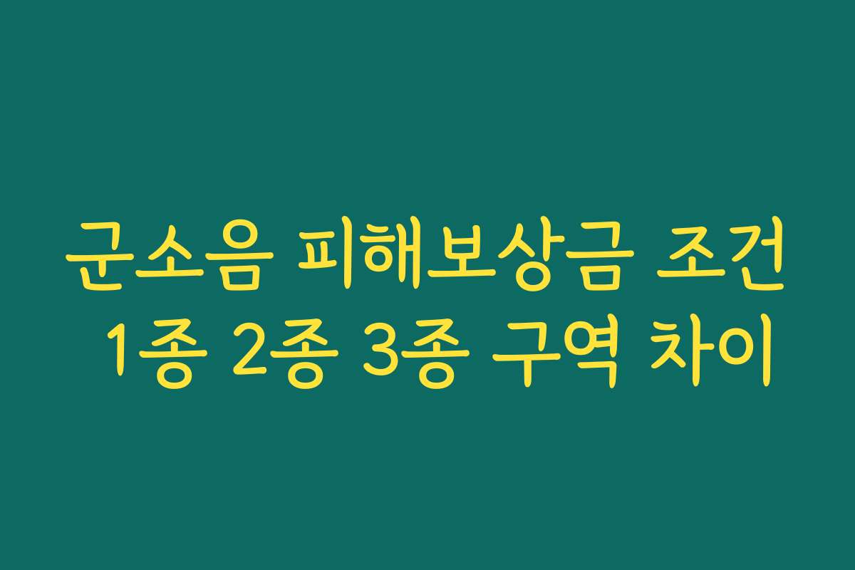 군소음 피해보상금 조건 1종 2종 3종 구역 차이