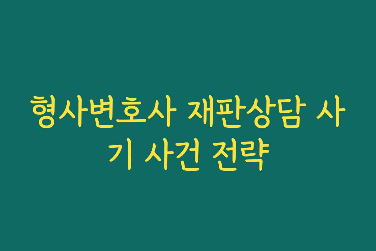 형사변호사 재판상담 사기 사건 전략