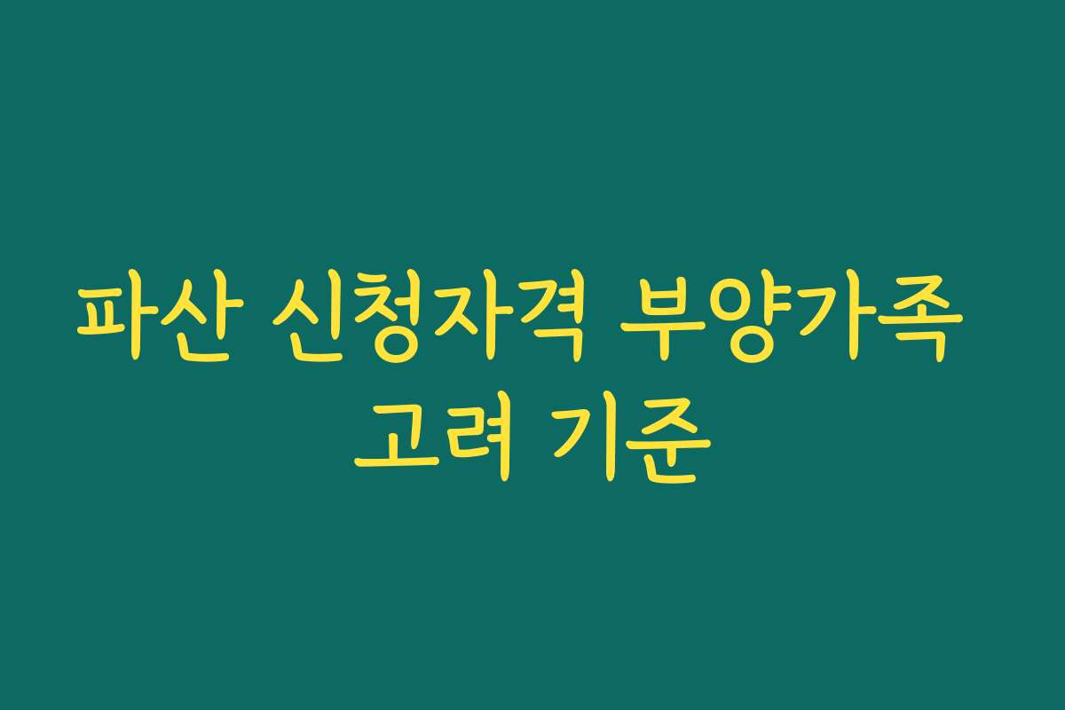 파산 신청자격 부양가족 고려 기준