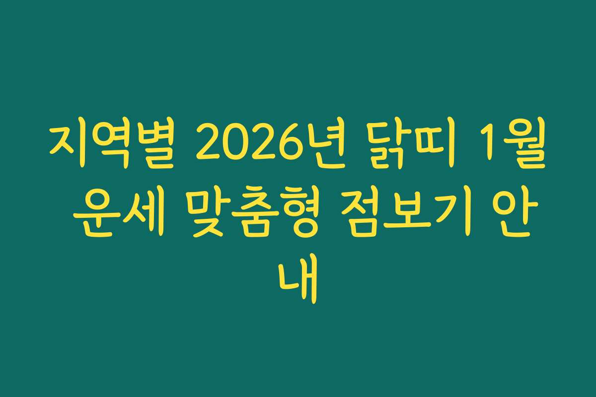 지역별 2026년 닭띠 1월 운세 맞춤형 점보기 안내