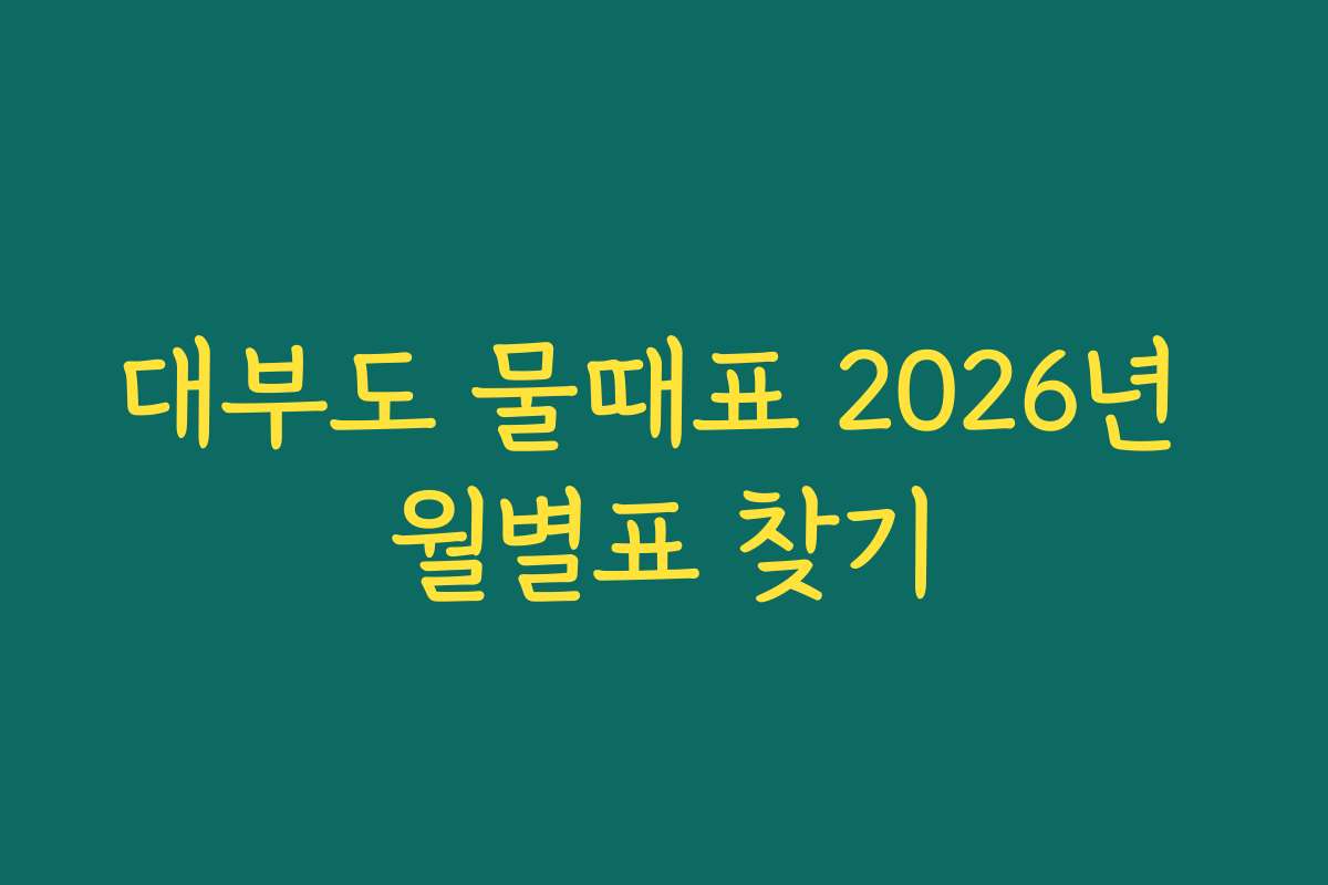 대부도 물때표 2026년 월별표 찾기