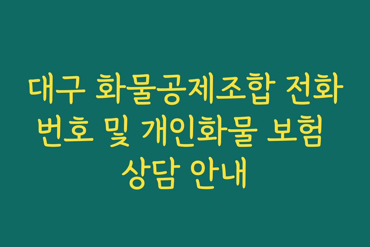 대구 화물공제조합 전화번호 및 개인화물 보험 상담 안내