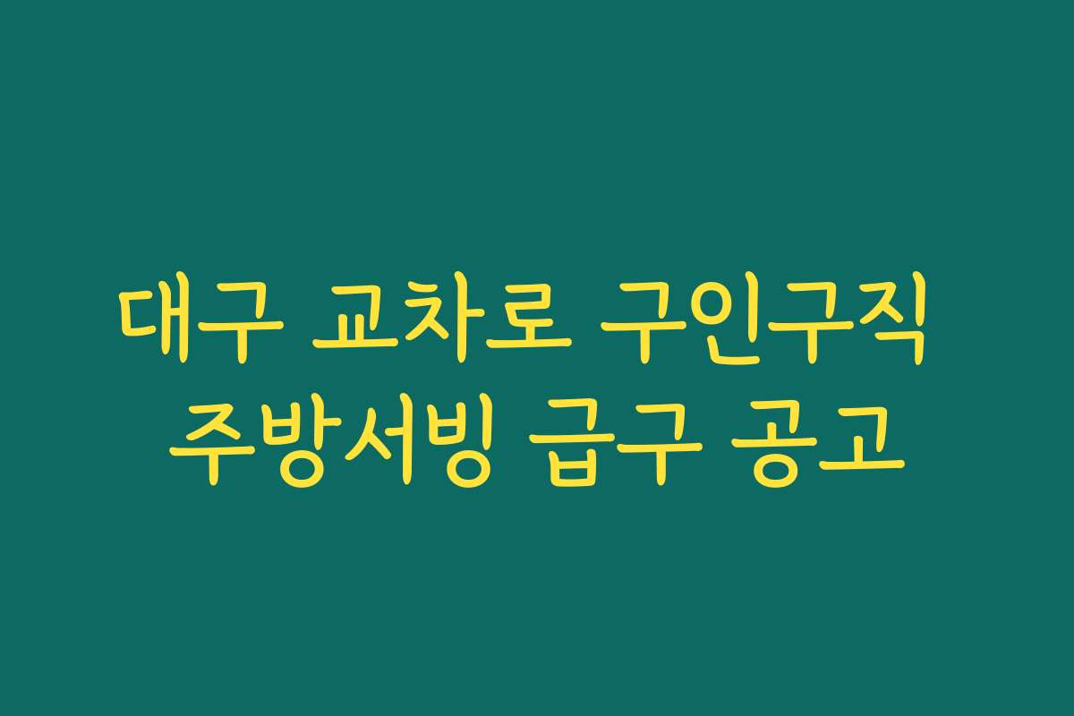 대구 교차로 구인구직 주방서빙 급구 공고