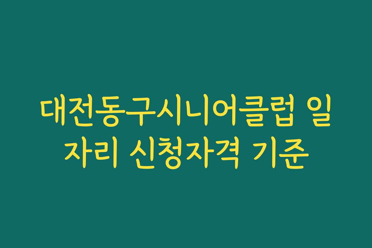 대전동구시니어클럽 일자리 신청자격 기준