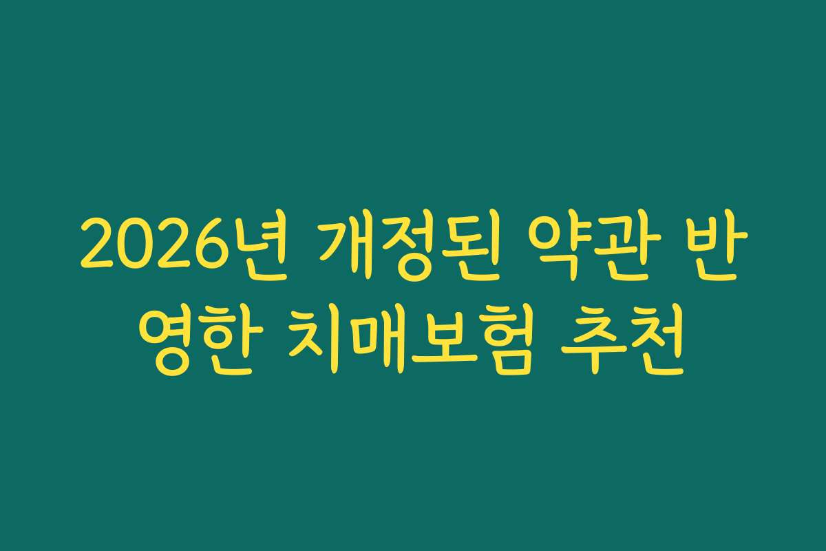 2026년 개정된 약관 반영한 치매보험 추천