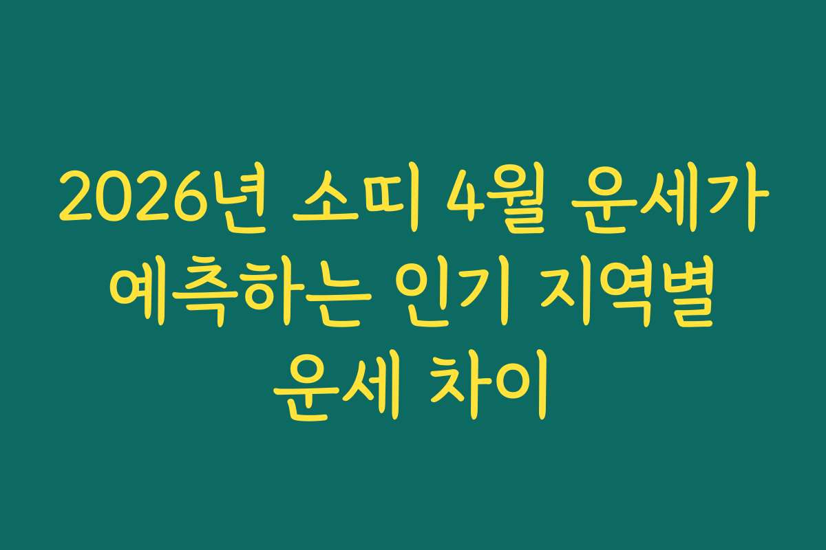 2026년 소띠 4월 운세가 예측하는 인기 지역별 운세 차이