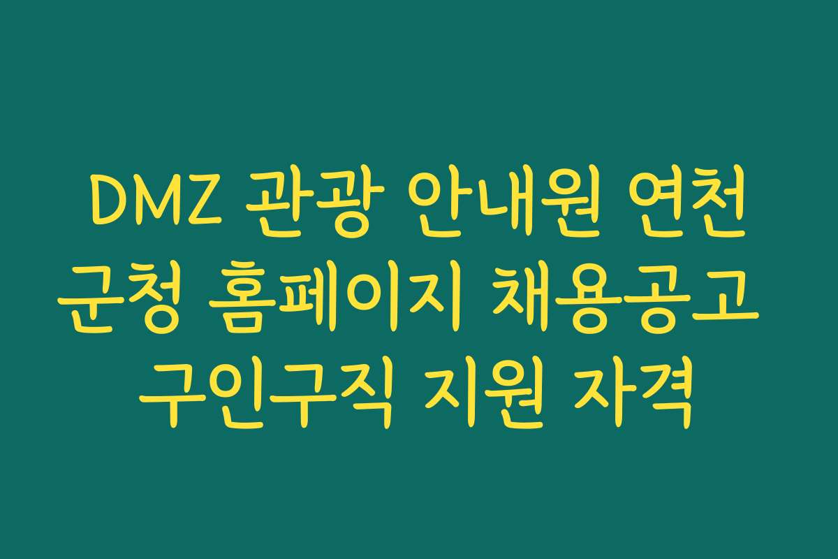 DMZ 관광 안내원 연천군청 홈페이지 채용공고 구인구직 지원 자격