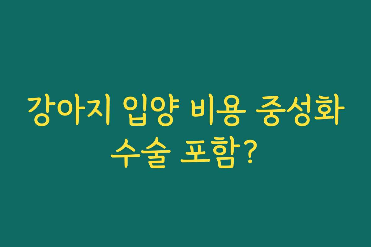 강아지 입양 비용 중성화수술 포함?